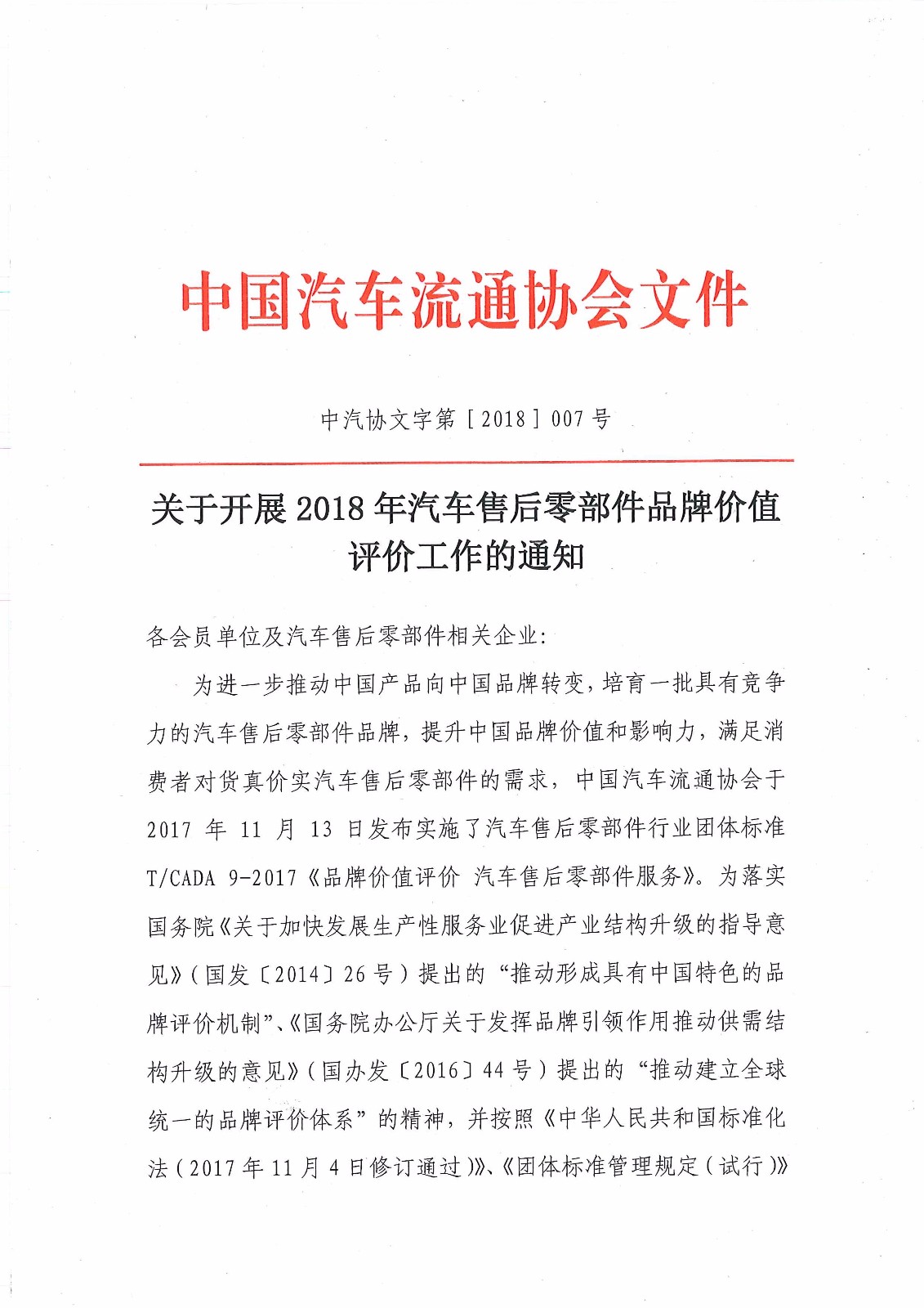 關(guān)于開展2018年汽車售后零部件品牌價(jià)值評價(jià)工作的通知－簡_頁面_1.jpg