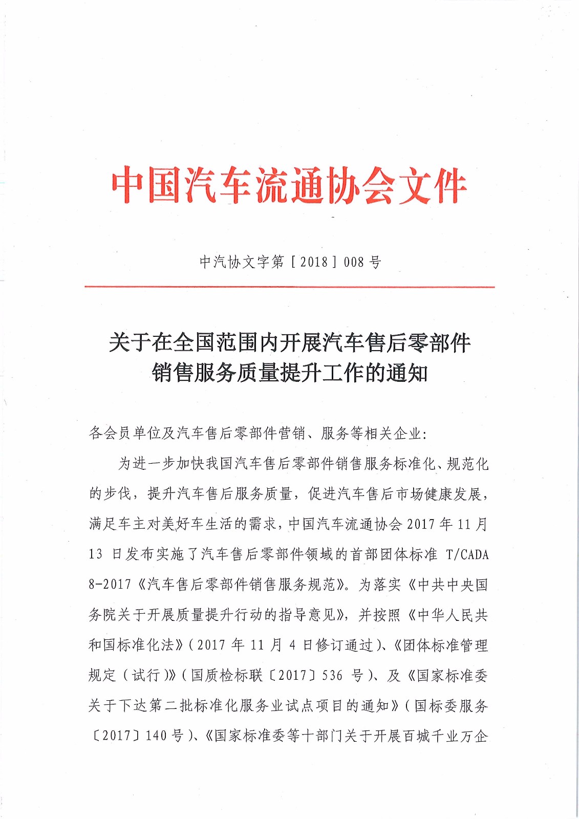 關于在全國范圍開展汽車售后零部件銷售服務質(zhì)量提升工作的通知－簡_頁面_1.jpg