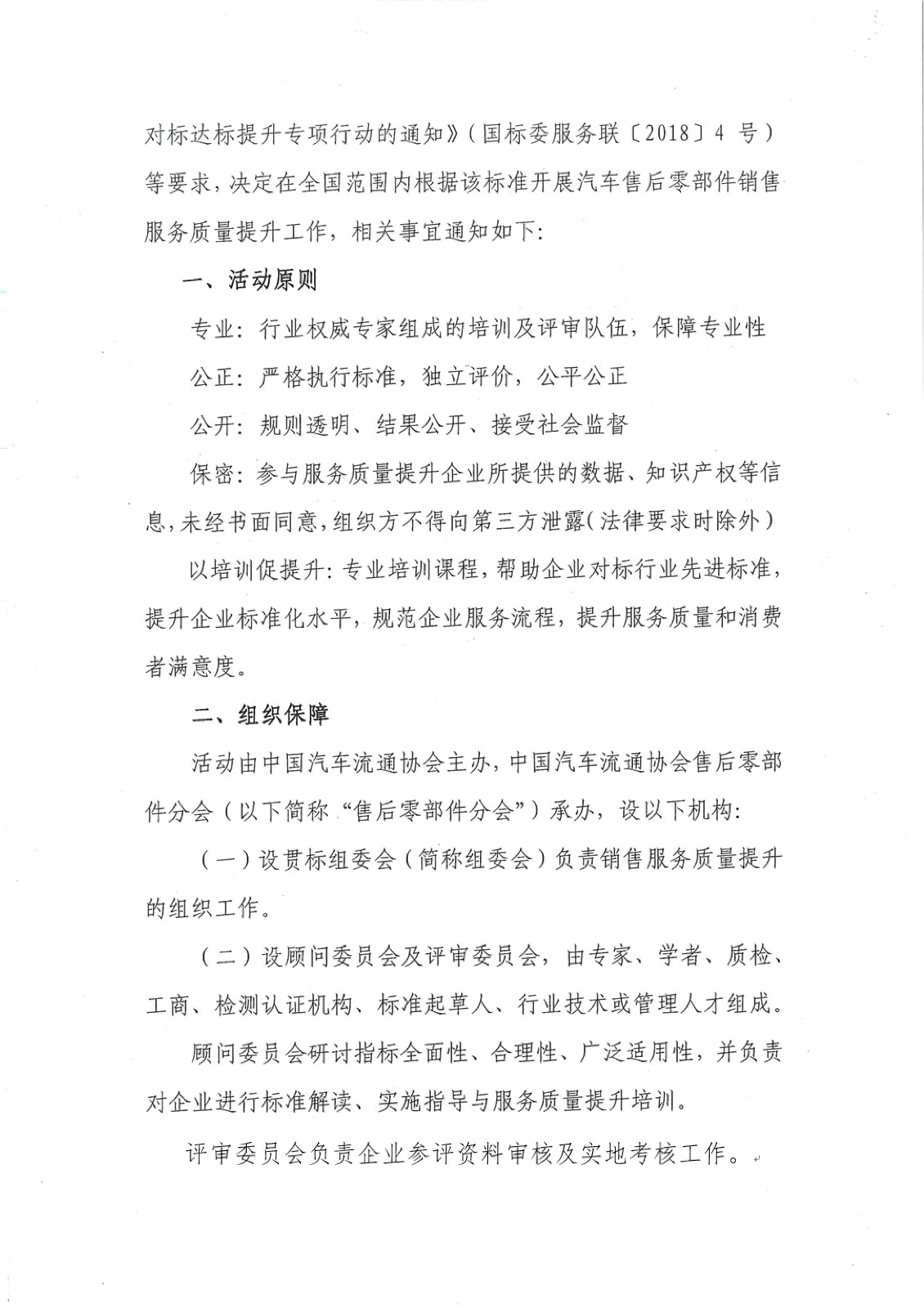 關于在全國范圍開展汽車售后零部件銷售服務質(zhì)量提升工作的通知－簡_頁面_2.jpg