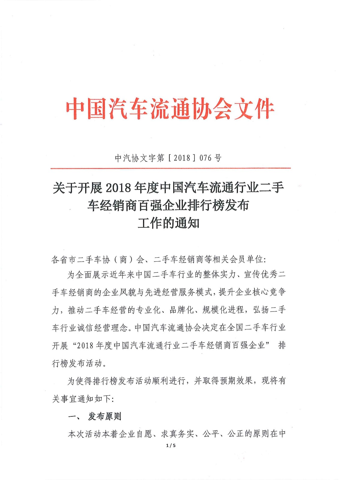二手車(chē)經(jīng)銷(xiāo)商百?gòu)?qiáng)通知_頁(yè)面_1.jpg