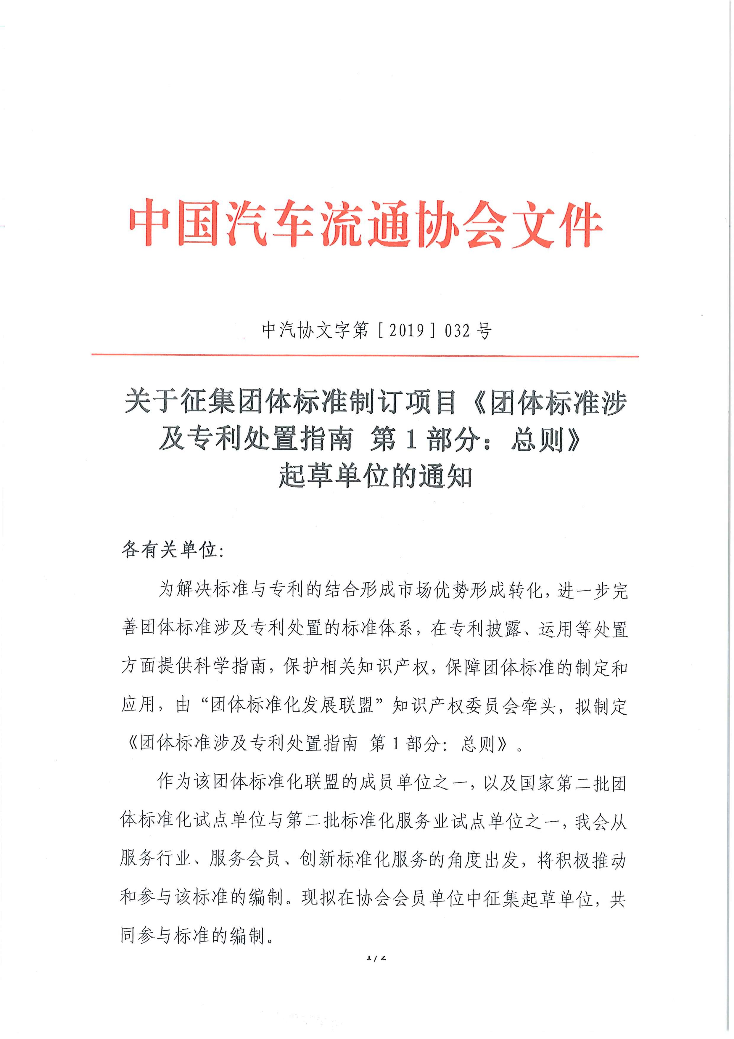 關于征集團體標準制訂項目《團體標準涉及專利處置指南 第1部分：總則》起草單位的通知_頁面_1.jpg