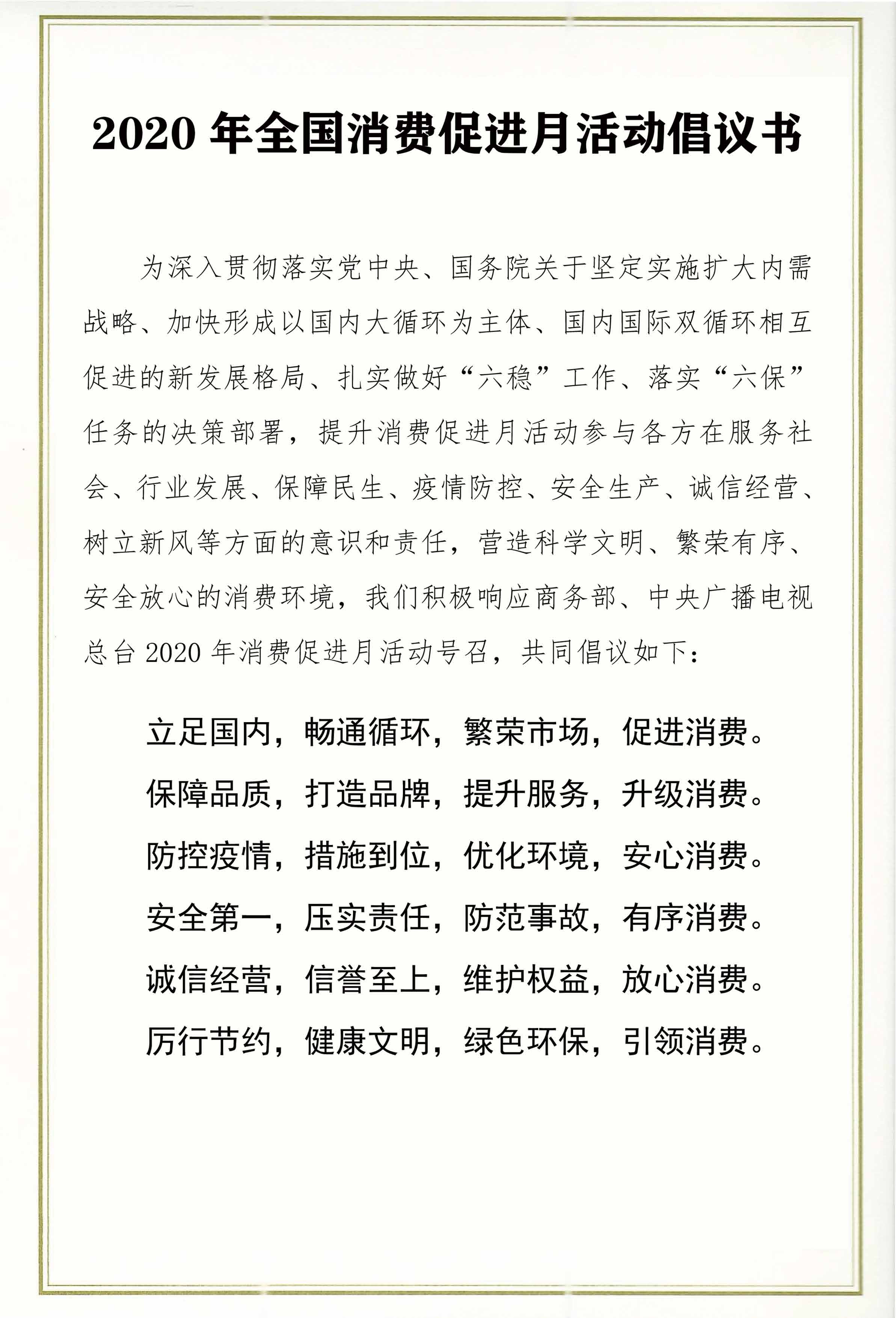 2020年全國消費促進(jìn)月活動倡議書_頁面_1.jpg