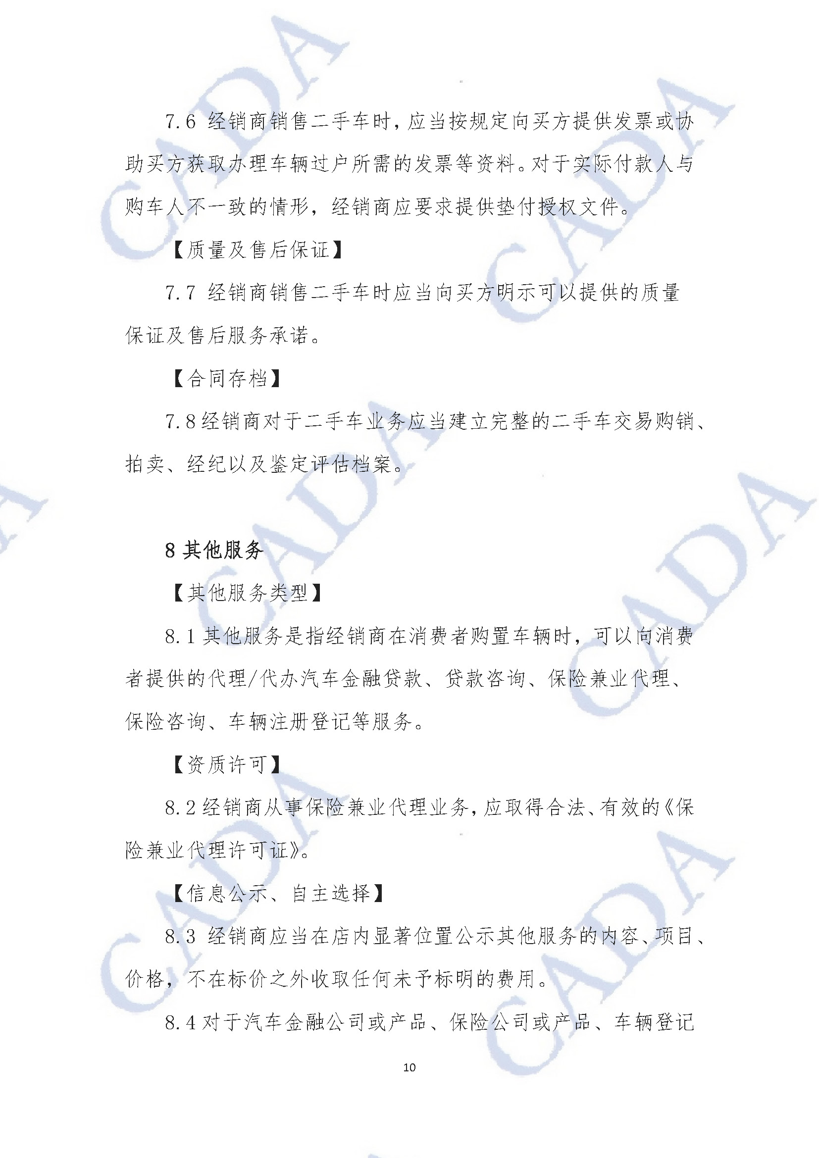 《汽車經(jīng)銷及售后服務規(guī)范指引（試行）》2020年11月18日（水印版）_頁面_11.jpg