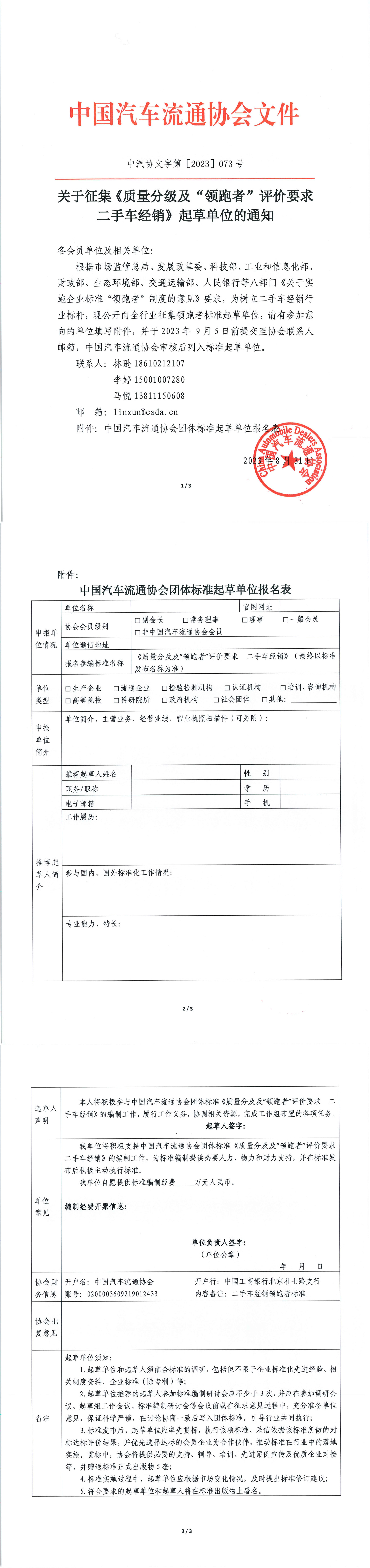 關(guān)于征集《質(zhì)量分級(jí)及“領(lǐng)跑者”評(píng)價(jià)要求  二手車(chē)經(jīng)銷(xiāo)》起草單位的通知_1-3.jpg