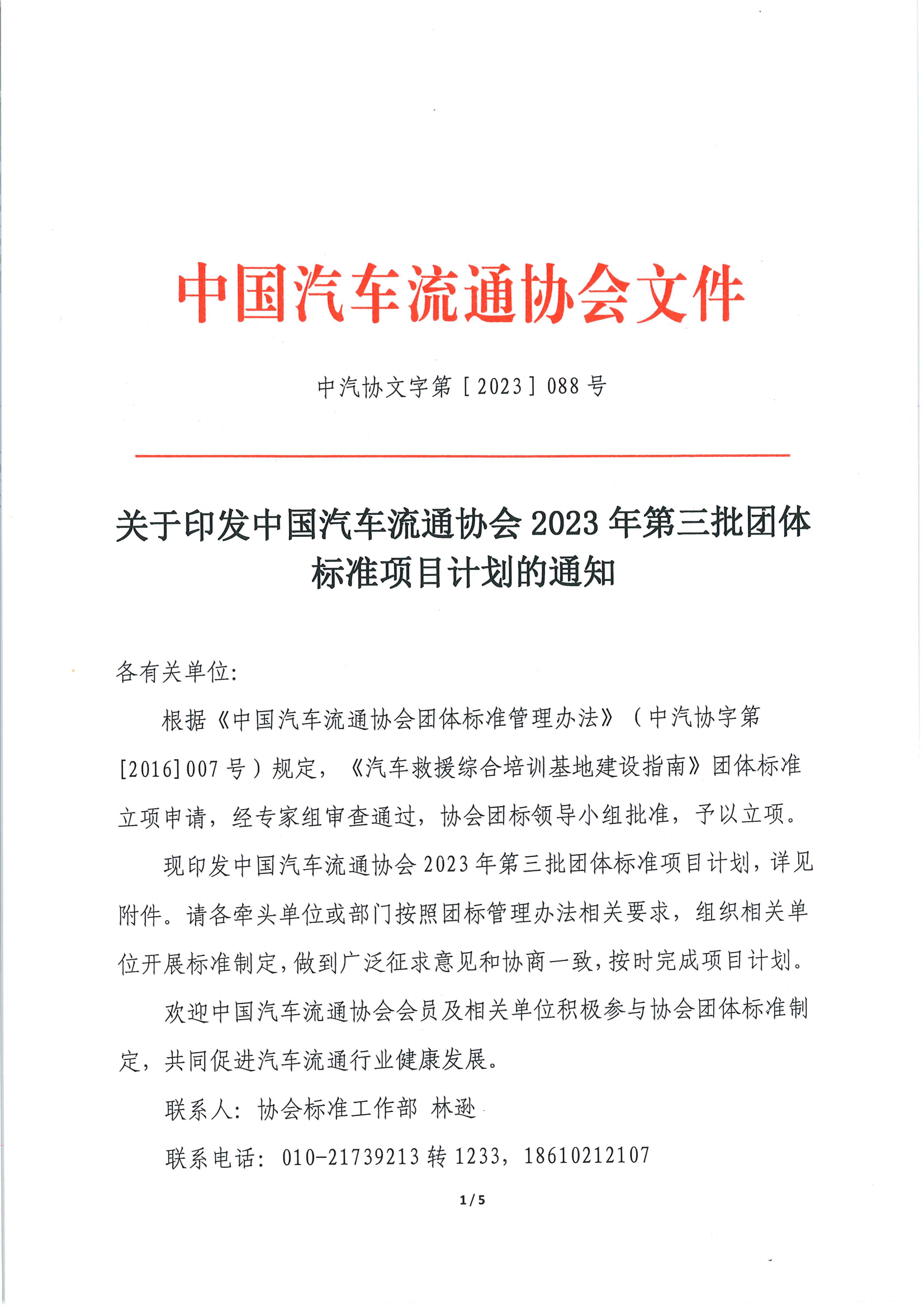 關于印發(fā)中國汽車流通協(xié)會 2023 年第三批團體標準項目計劃的通知_00.png