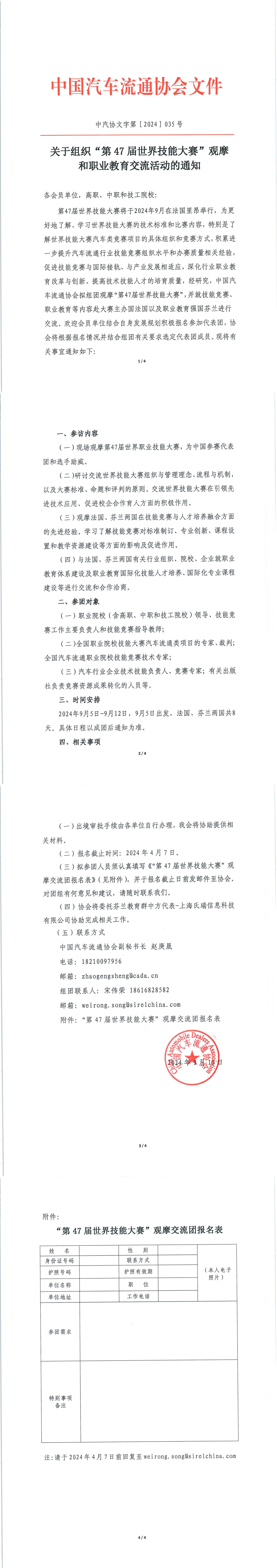 組織觀摩“47屆世界技能大賽”和職業(yè)教育交流活動的通知(1)_00.jpg